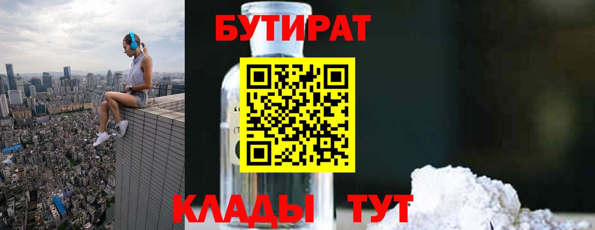 БУТИРАТ 1.4BDO Воткинск