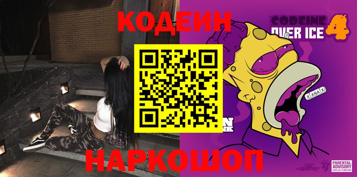 Codein напиток Lean (лин) Воткинск